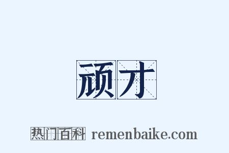 顽才是什么意思的图片